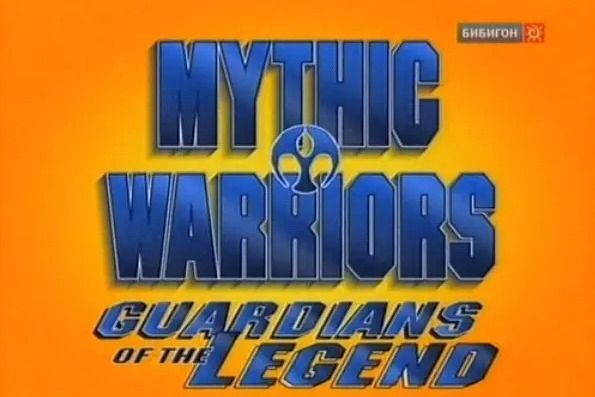 Mythic Warriors: Guardians of the Legend Mythic Warriors: Guardians of the Legend