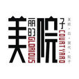 美麗的院子 美麗的院子