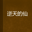 逆天的仙 逆天的仙