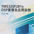TMS320F281x DSP原理及套用實例
