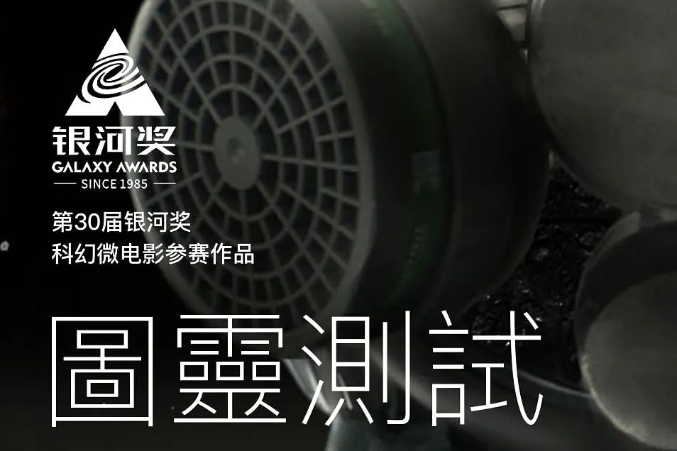 圖靈測試(嚴東旭拍攝的短片)