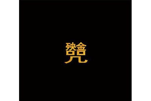 殃金咒 殃金咒