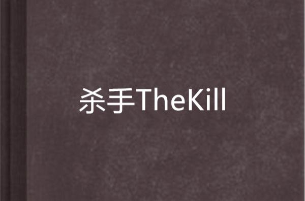 殺手TheKill