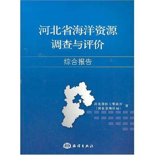 河北省海洋資源調查與評價綜合報告