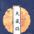 摩訶摩耶(佛教經書) 摩訶摩耶(佛教經書)