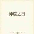 神遺之日 神遺之日