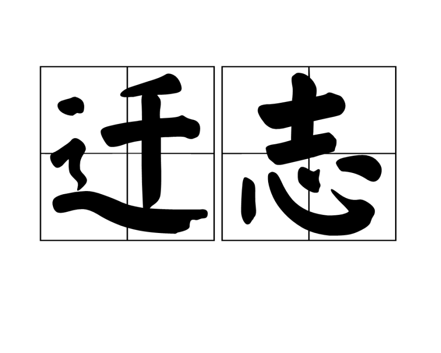 遷志 遷志