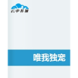 唯我獨寵 唯我獨寵