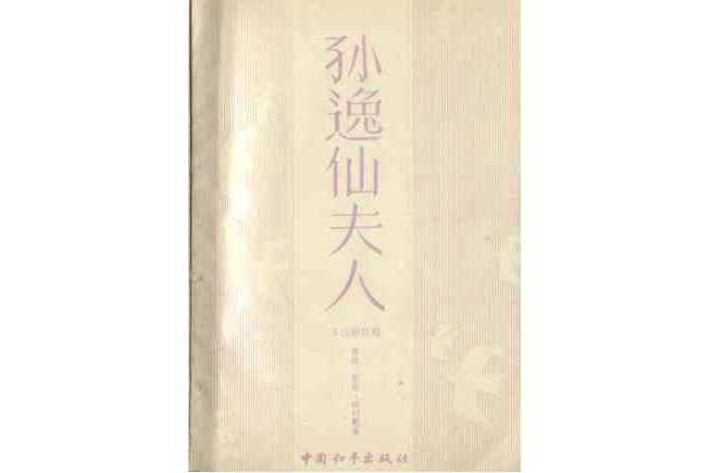 孫逸仙夫人 孫逸仙夫人