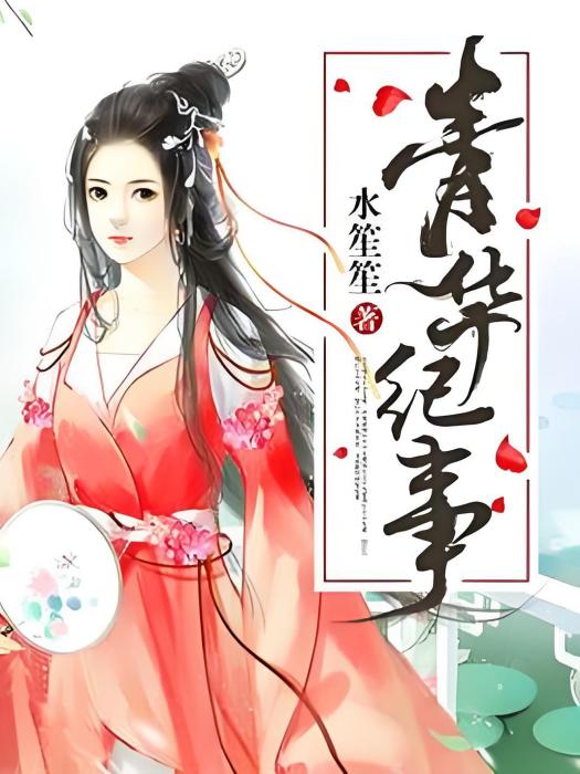 青華紀事 青華紀事