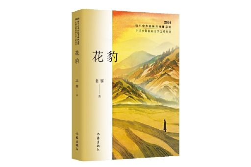 花豹(2024年作家出版社出版的圖書) 花豹(2024年作家出版社出版的圖書)