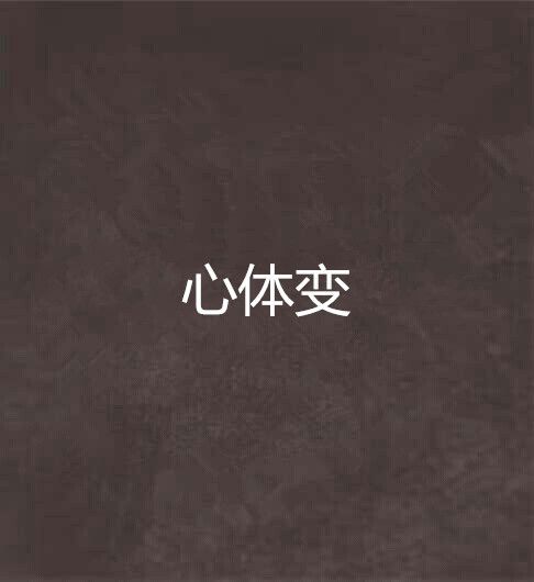 心體變 心體變