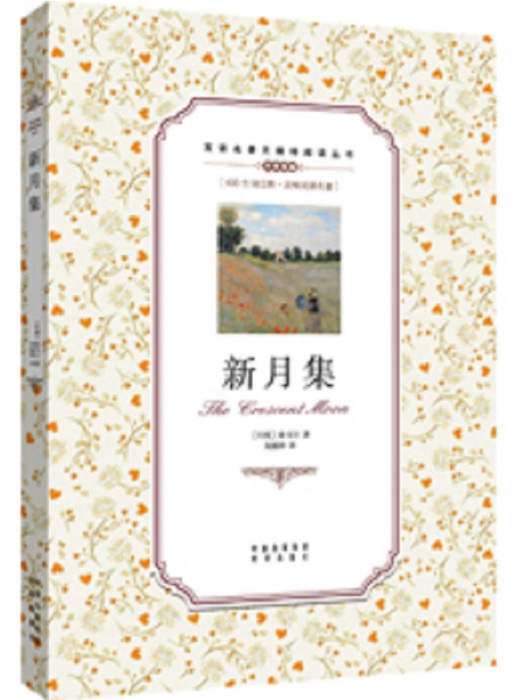 新月集(2017年中譯出版社出版的圖書) 新月集(2017年中譯出版社出版的圖書)