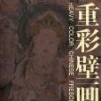 重彩壁畫 重彩壁畫