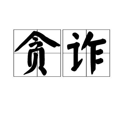 貪詐 貪詐