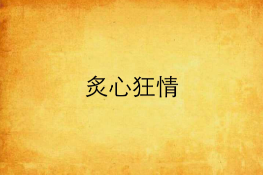 炙心狂情 炙心狂情