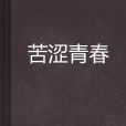 苦澀青春 苦澀青春
