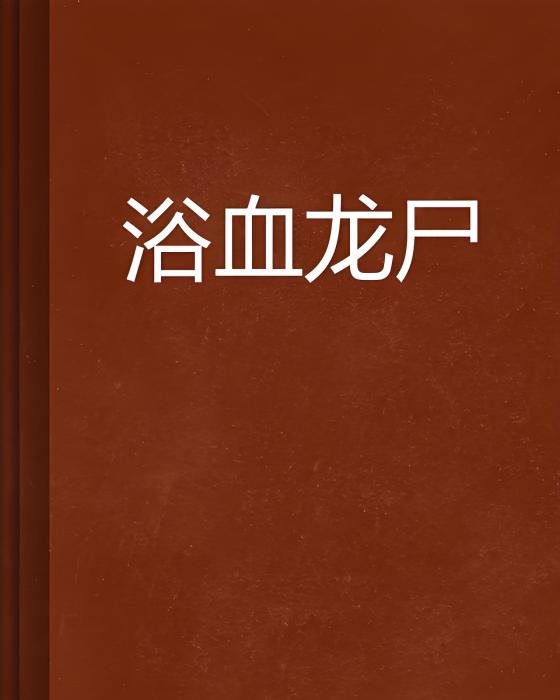 浴血龍屍 浴血龍屍