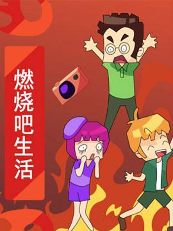 燃燒吧生活 燃燒吧生活