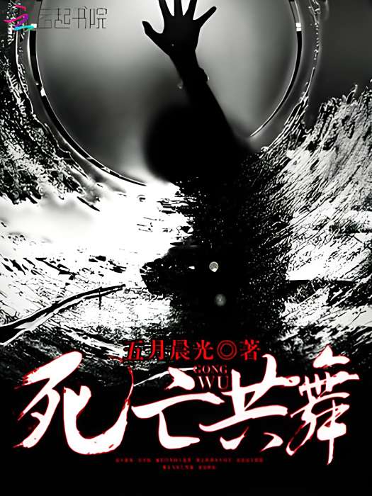 死亡共舞 死亡共舞