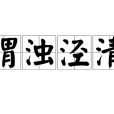 渭濁涇清 渭濁涇清