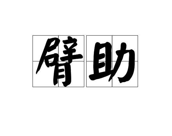 臂助 臂助