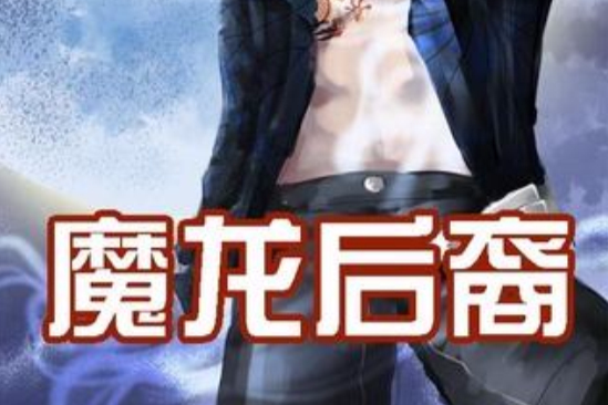 魔龍後裔 魔龍後裔