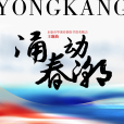 涌動春潮