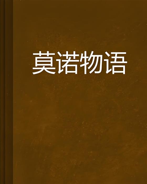 莫諾物語 莫諾物語