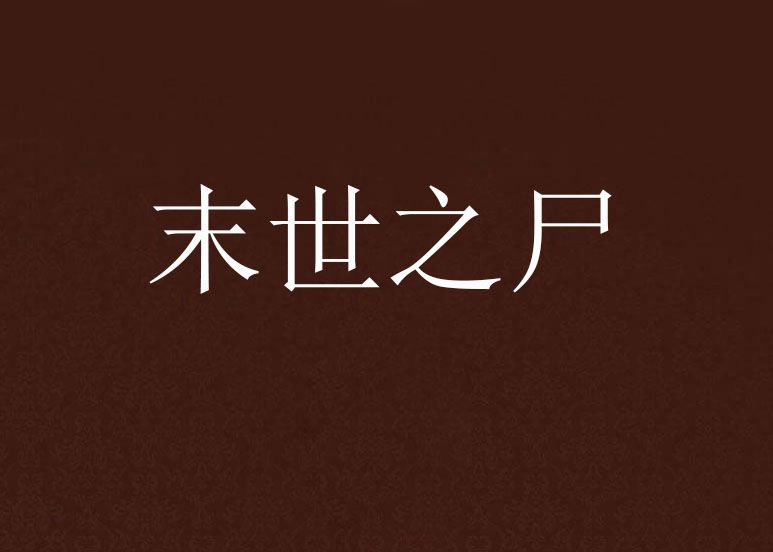 末世之屍 末世之屍
