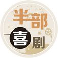 半部喜劇 半部喜劇