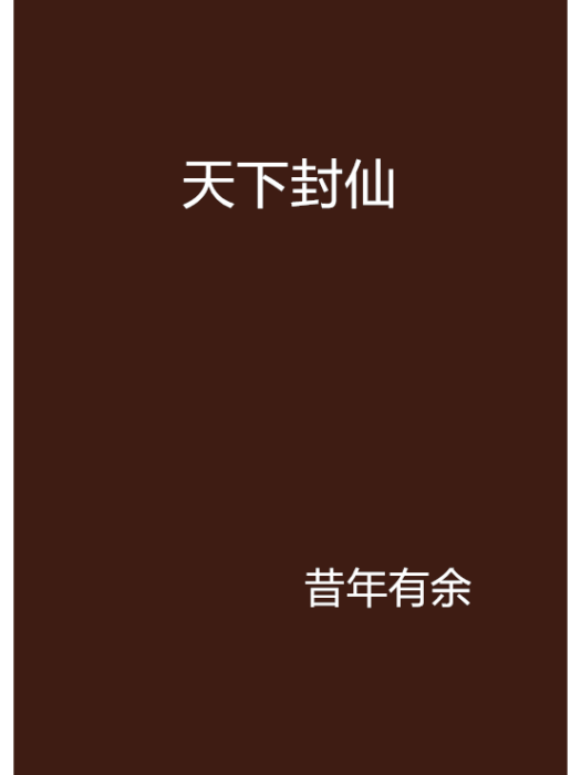 天下封仙 天下封仙