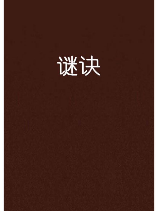 謎訣 謎訣