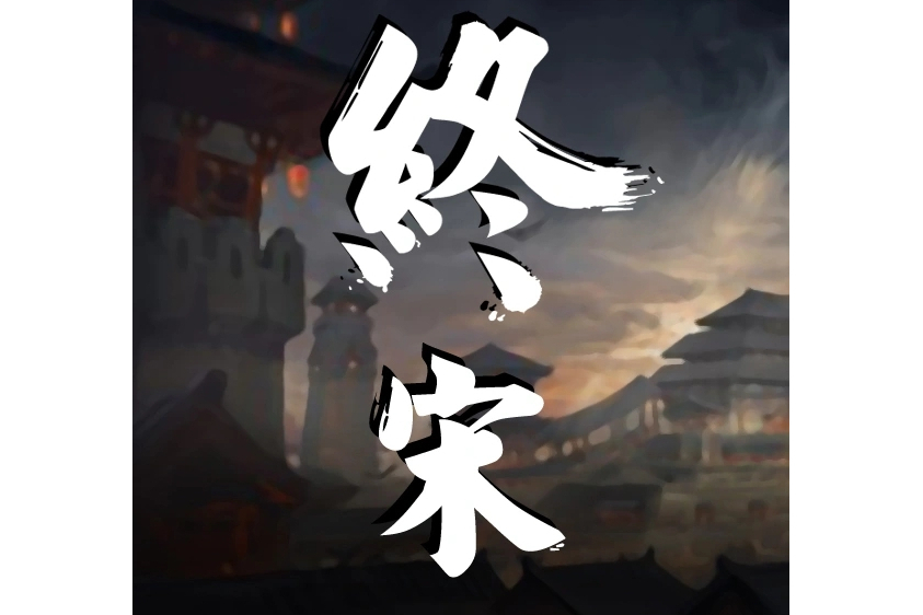 終宋 終宋
