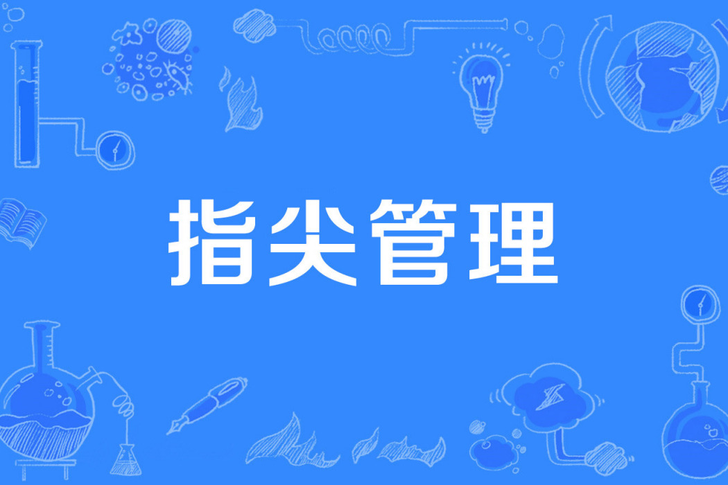 指尖管理 指尖管理