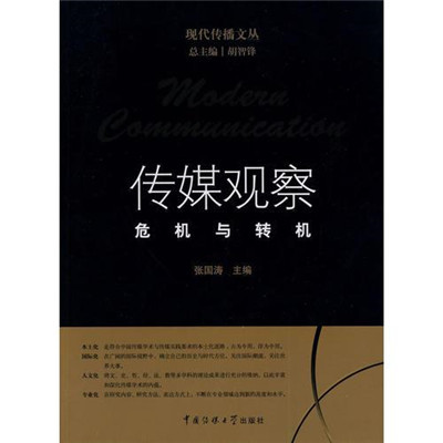 傳媒觀察(中國傳媒大學出版社出版圖書)