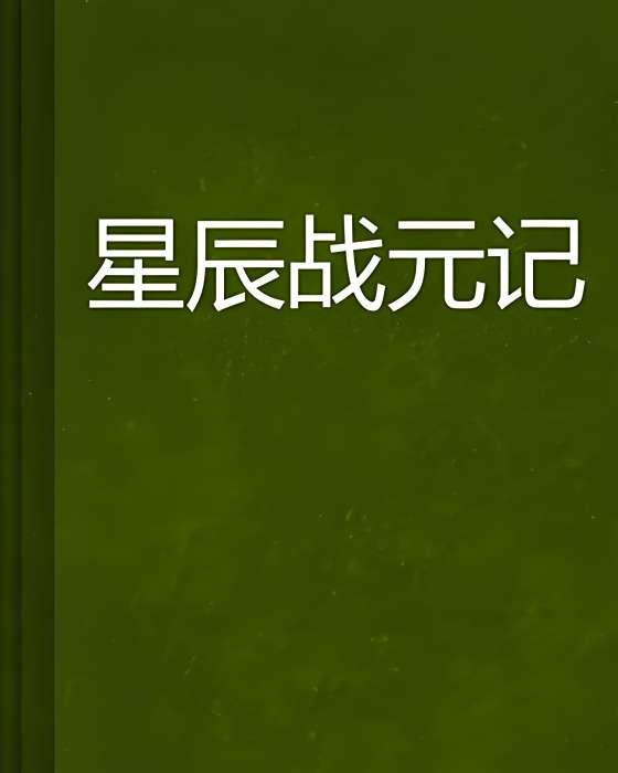 星辰戰元記