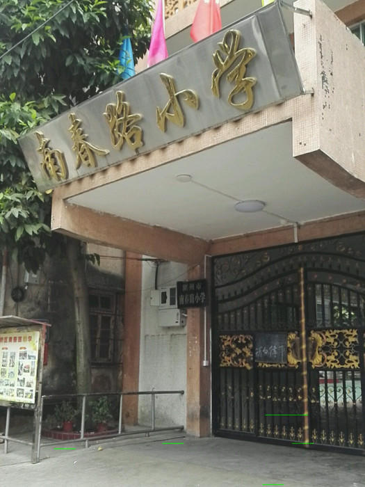 南春路國小 南春路國小