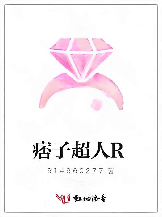 痞子超人R 痞子超人R