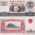 第三套人民幣10元(三版十元) 第三套人民幣10元(三版十元)