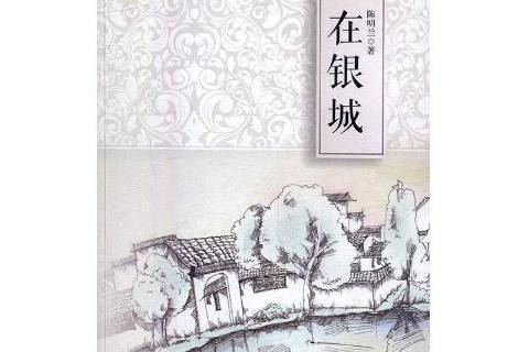 在銀城 在銀城