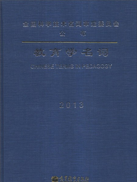 教育學名詞(2013) 教育學名詞(2013)