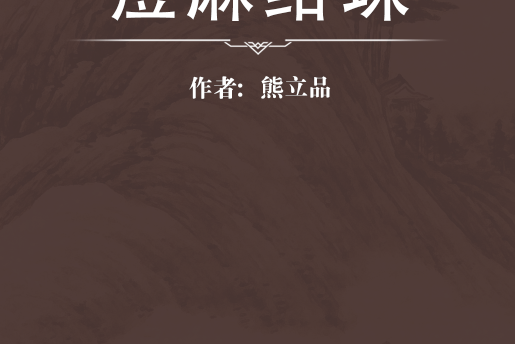痘麻紺珠 痘麻紺珠
