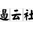 遏雲社