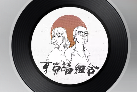 原來我們 原來我們