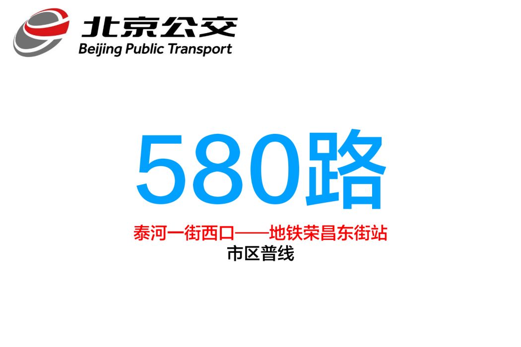 北京公交580路 北京公交580路