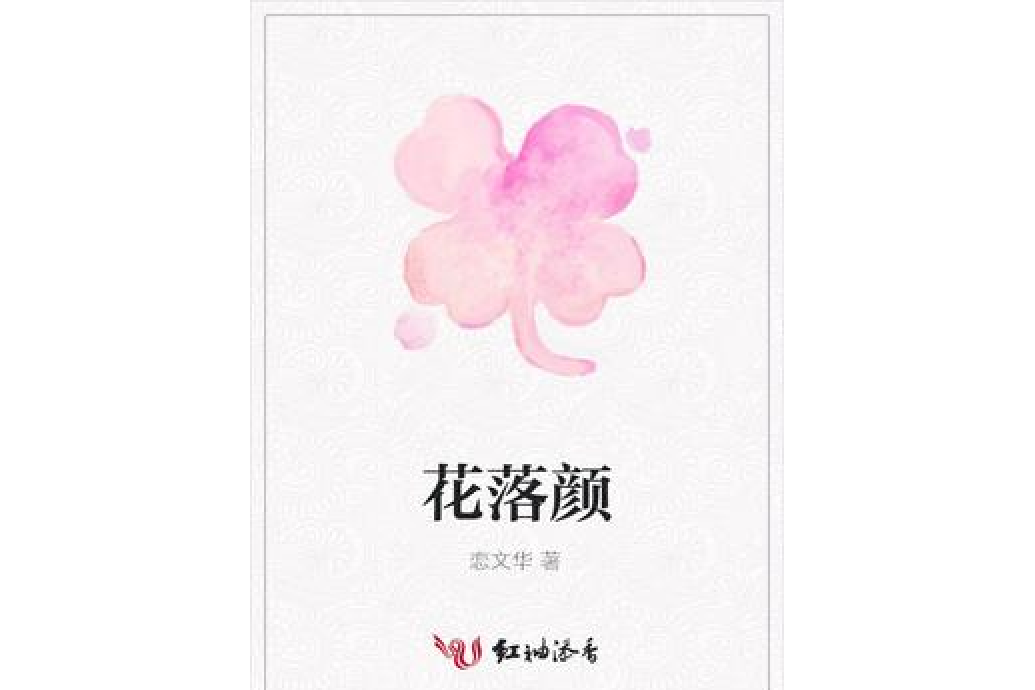 花落顏(戀文華所著小說) 花落顏(戀文華所著小說)