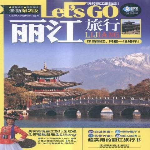 麗江旅行Let\x27s Go 麗江旅行Let\x27s Go