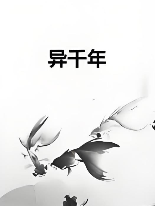 異千年 異千年