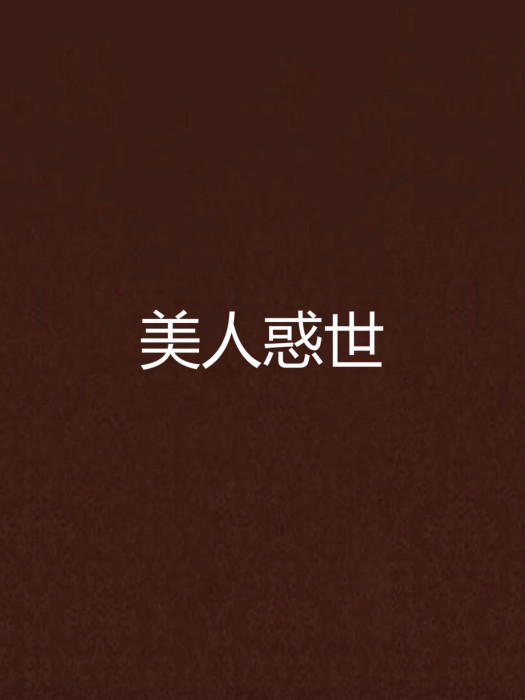 美人惑世 美人惑世